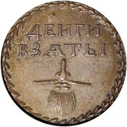 Russia: Peter I. Novodel Beard Token 1705, witho
