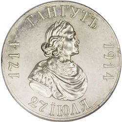 Russia: Nicholas II. Bicentenary of the Victory