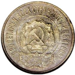 Russia: R.S.F.S.R. Proof 20 Kopecks 1921, KM-Y82