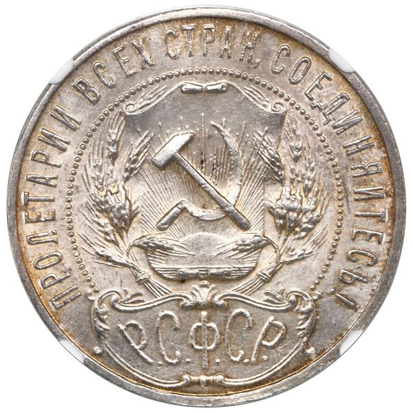 Russia (Soviet Union), 1 rouble, 1921-AG, NGC MS 63.