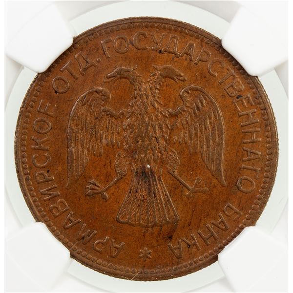 RUSSIA: ARMAVIR: AE 3 roubles, 1918, monogram below tail, NGC MS62