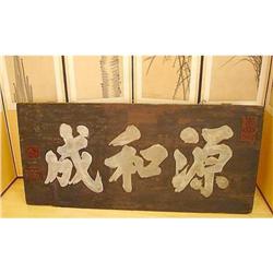 Korean Antique Sign Wishing Prosperity to Guest#1696542