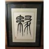 Image 1 : Framed Art, Painting Chinese Characters Maker's Mark 17" x 21.5"