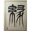Image 2 : Framed Art, Painting Chinese Characters Maker's Mark 17" x 21.5"