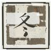 Image 1 : Print on Paper Chinese Character "Winter"