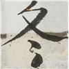 Image 5 : Print on Paper Chinese Character "Winter"