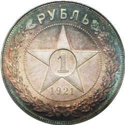 Russia R.S.F.S.R. Proof Rouble 1921 A?. KM-84, 