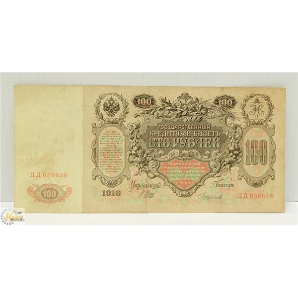 UNCLAIMED 1910 RUSSIAN 100 RUBLES BANKNOTE