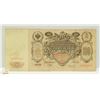 Image 1 : UNCLAIMED 1910 RUSSIAN 100 RUBLES BANKNOTE