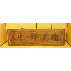 Fine Korean Antique Sign Welcoming Guests #1873715