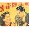 Image 11 : Lot of Three Print Advertising Posters Chinese