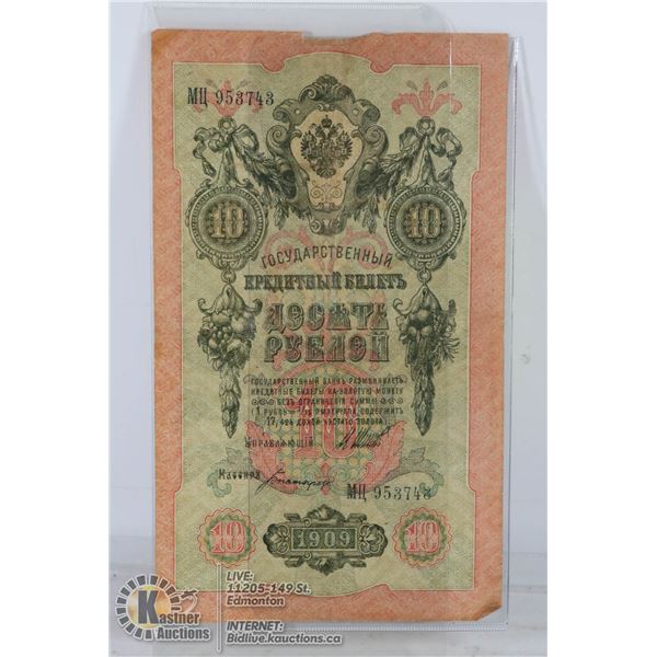 1909 IMPERIAL RUSSIA 10 ROUBLE BANKNOTE