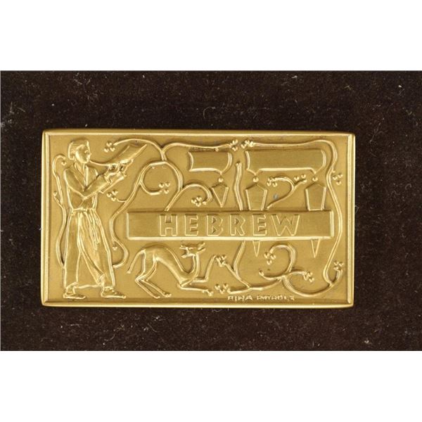 ISRAEL BRONZE INGOT THE "HEBREW LANGUAGE"