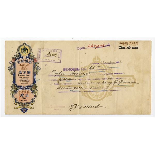 Jewish People's (or National) Bank in Harbin, 1928 I/U Bill of Exchange With Revenue Imprint.