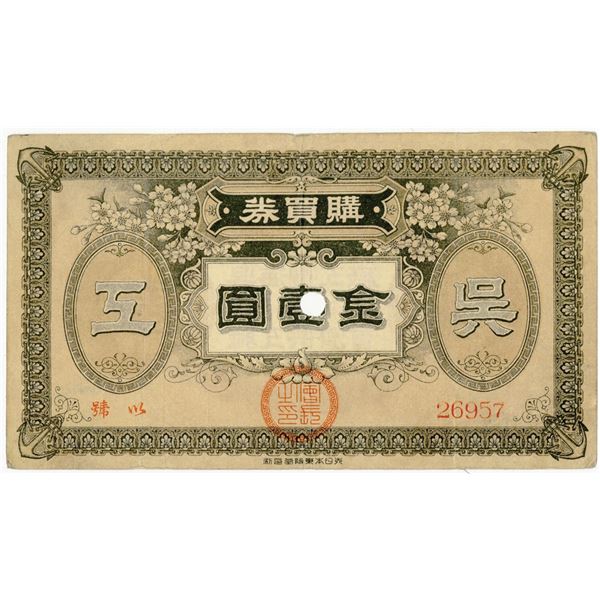 Kure Naval Factory Staff Association. ND (1905-1910) Issue Banknote.