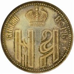 Russia. Nicholas II (1894-1917). Silver Jeton--Coronation Medal. 1896.