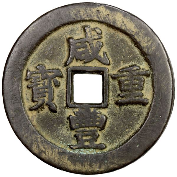 QING: Xian Feng, 1851-1861, AE 50 cash (41.97g), Wuchang mint, Hubei Province. VF