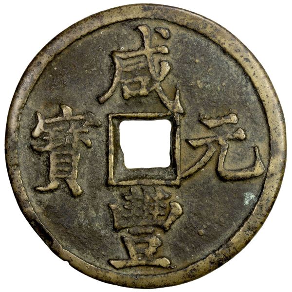 QING: Xian Feng, 1851-1861, AE 100 cash (74.21g), Xi'an mint, Shaanxi Province. VF