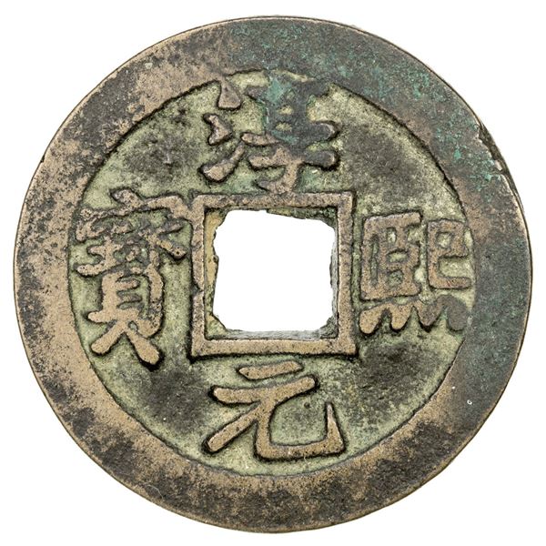 SOUTHERN SONG: Chun Xi, 1174-1189, AE large cash (7.71g), Baoquan mint, Hubei Province. VF