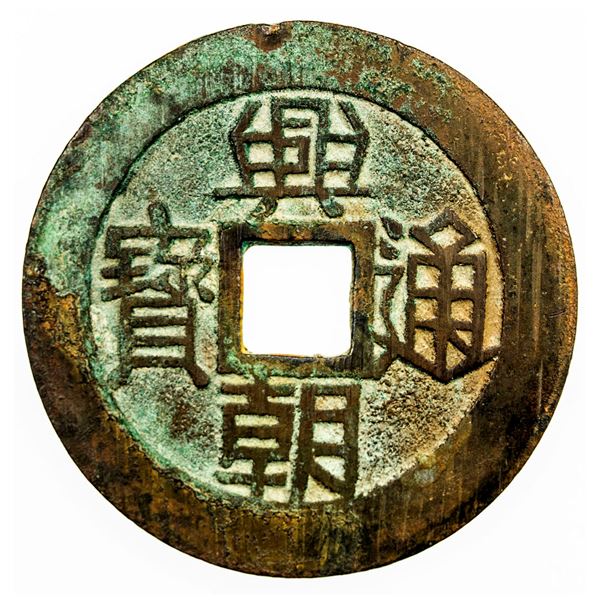 NAN MING: Xing Chao, 1648-1657, AE 10 cash (23.45g). VF