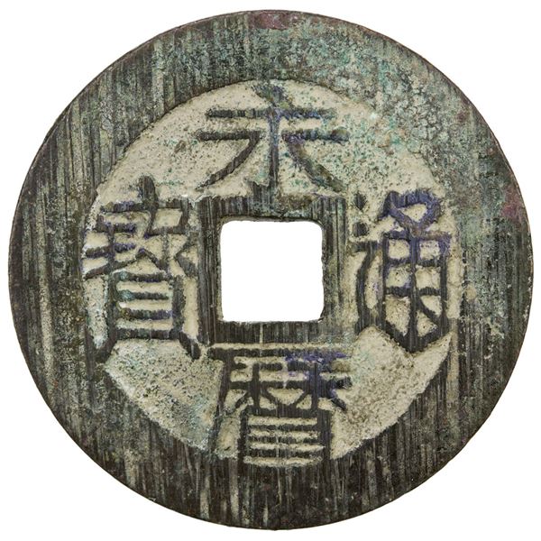 NAN MING: Yong Li, 1646-1659, AE 10 cash (10.59g). VF-EF