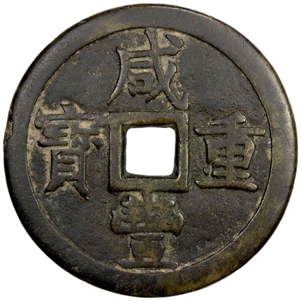 QING: Xian Feng, 1851-1861, AE 50 cash (50.01g), Board of Revenue mint, Peking. F-VF