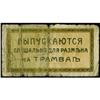 Image 2 : Ekaterndar Tramway Tickets/Exchange Notes