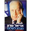 Image 1 : Ariel Sharon Signed Campaign Poster