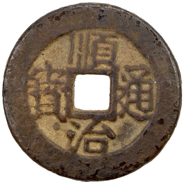 QING: Shun Zhi, 1644-1661, AE cash (6.25g), VF