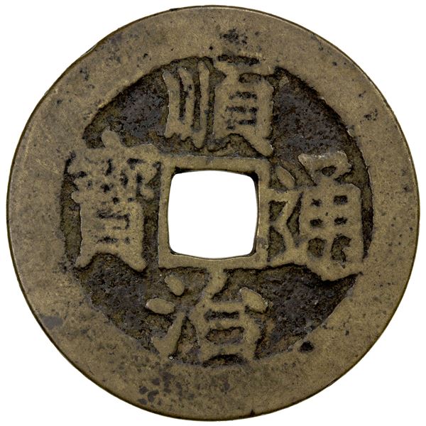 QING: Shun Zhi, 1644-1661, AE cash (3.51g), Board of Revenue mint, VF