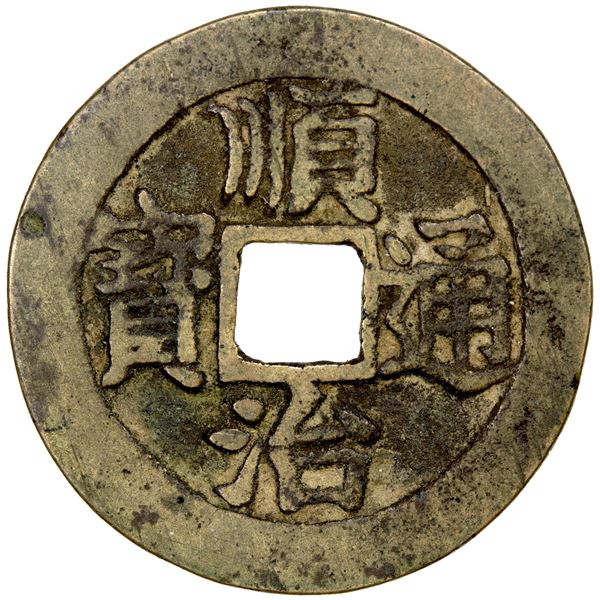 QING: Shun Zhi, 1644-1661, AE cash (3.77g), Board of Revenue mint, VF