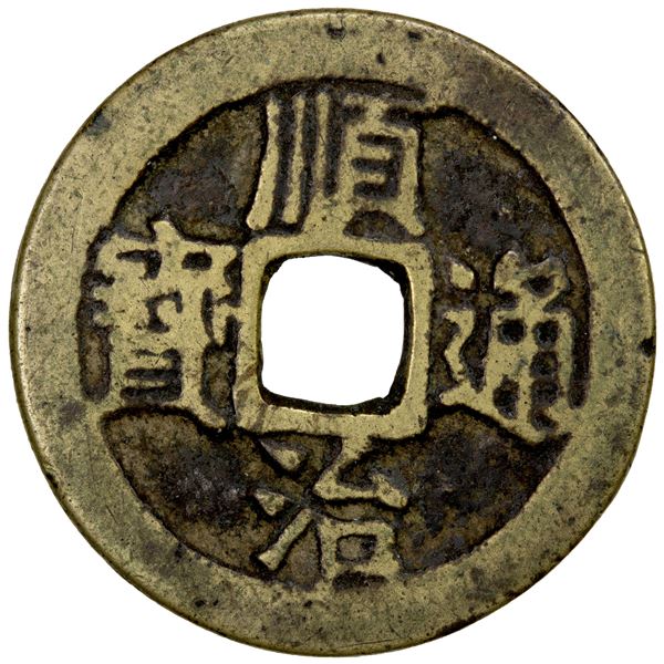 QING: Shun Zhi, 1644-1661, AE cash (2.89g), Board of Works mint, VF