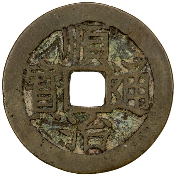 QING: Shun Zhi, 1644-1661, AE cash (4.25g), Wuchang mint, Hubei Province, VF