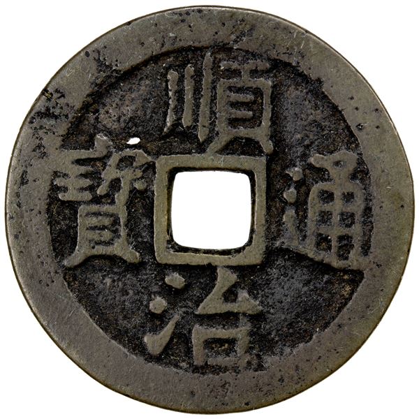 QING: Shun Zhi, 1644-1661, AE cash (3.38g), Jiangning (Nanking) mint, Fine