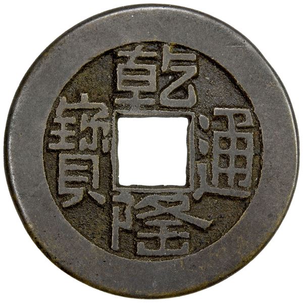 QING: Qian Long, 1736-1795, AE cash (4.22g), Board of Works mint, Peking, VF