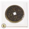 Image 1 : #126 CHINESE COIN F?NG CHU?N LARGE SIZE