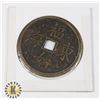 Image 2 : #126 CHINESE COIN F?NG CHU?N LARGE SIZE