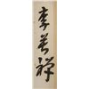 Image 8 : Li Kuchan Chinese Watercolor on Scroll Birds