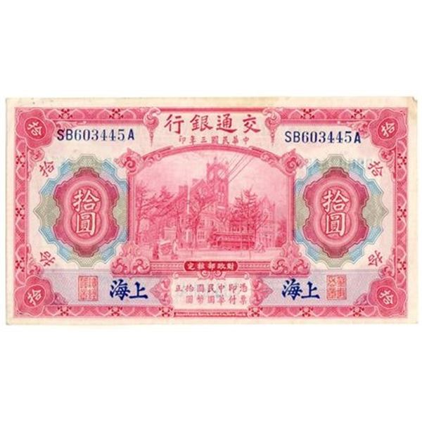 China P#118o 1914 Bank of Communications Ten Yuan