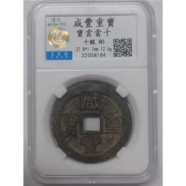 China Ancient coin, Xian Feng Zhong Bao, 10 cash, AD1636-1912, CCG 80