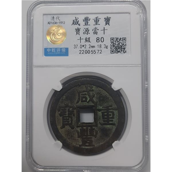 China Ancient coin, Xian Feng Zhong Bao, 10 cash, AD1636-1912, CCG 80