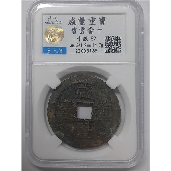 China Ancient coin, Xian Feng Zhong Bao, 10 cash, AD1636-1912, CCG 82