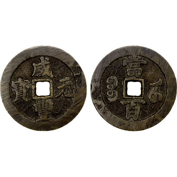 QING: Xian Feng, 1851-1861, AE 100 cash (50.43g), Wuchang Mint, Hubei Province, VF