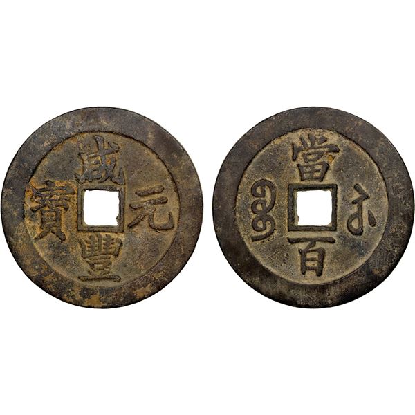 QING: Xian Feng, 1851-1861, AE 100 cash (55.53g), Suzhou Mint, Jiangsu Province, VF-EF