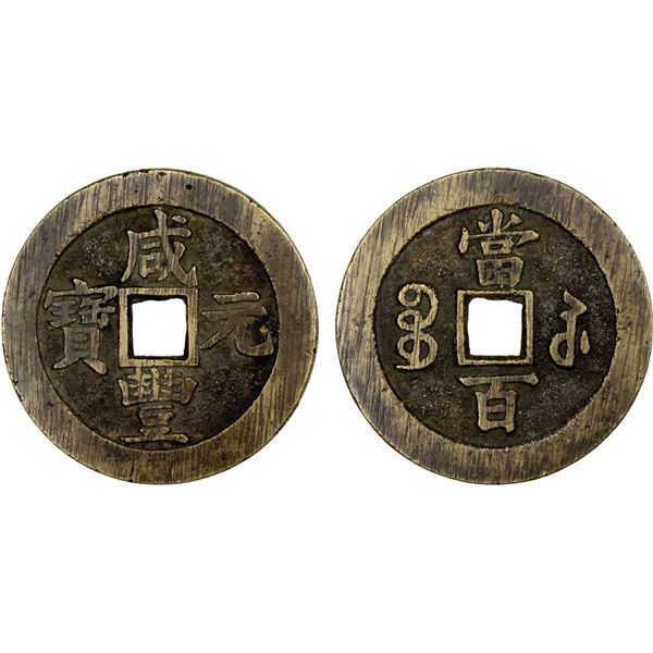 QING: Xian Feng, 1851-1861, AE 100 cash (58.41g), Suzhou Mint, Jiangsu Province, VF