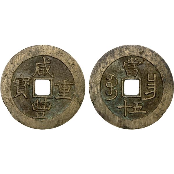 QING: Xian Feng, 1851-1861, AE 50 cash (44.47g), Nanchang Mint, Jiangxi Province, EF