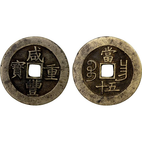 QING: Xian Feng, 1851-1861, AE 50 cash (43.62g), Nanchang Mint, Jiangxi Province, VF