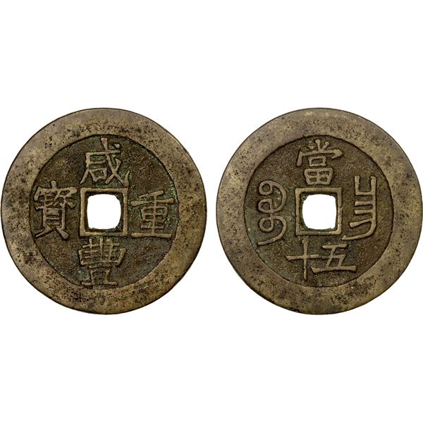QING: Xian Feng, 1851-1861, AE 50 cash (42.73g), Nanchang Mint, Jiangxi Province, VF