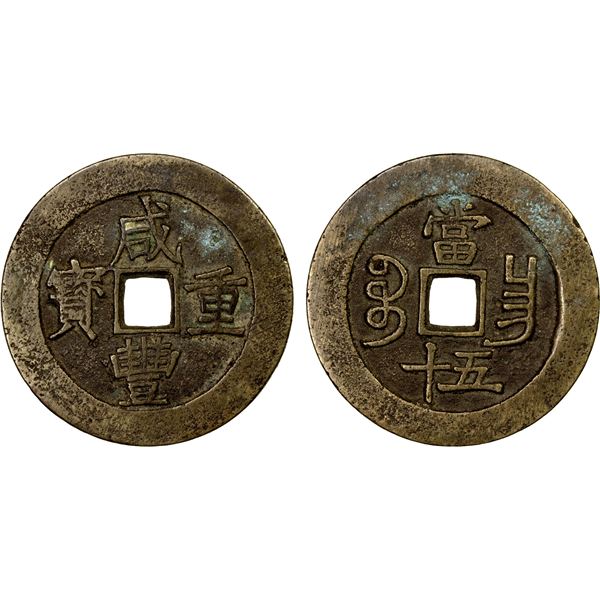 QING: Xian Feng, 1851-1861, AE 50 cash (41.61g), Nanchang Mint, Jiangxi Province, VF