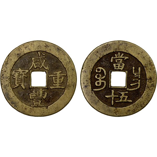 QING: Xian Feng, 1851-1861, AE 50 cash (44.51g), Nanchang Mint, Jiangxi Province, VF